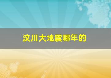 汶川大地震哪年的