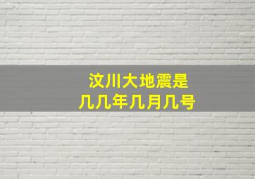 汶川大地震是几几年几月几号