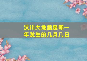 汶川大地震是哪一年发生的几月几日