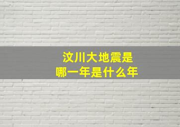 汶川大地震是哪一年是什么年