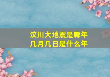 汶川大地震是哪年几月几日是什么年