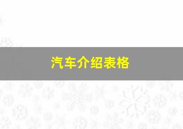 汽车介绍表格