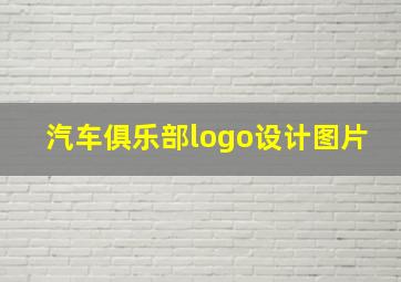 汽车俱乐部logo设计图片