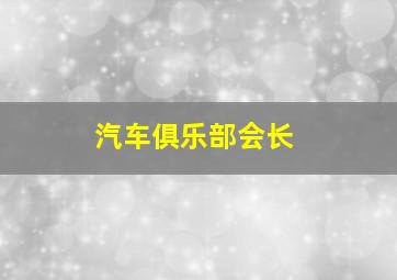 汽车俱乐部会长