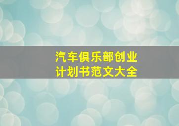 汽车俱乐部创业计划书范文大全