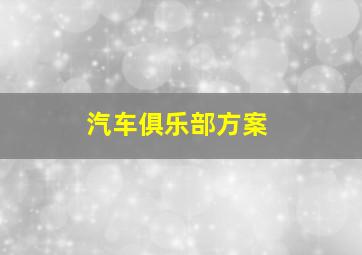 汽车俱乐部方案