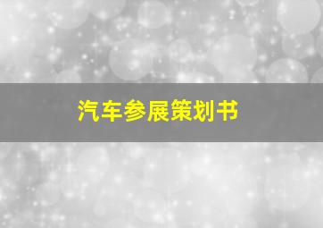 汽车参展策划书