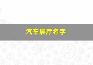 汽车展厅名字