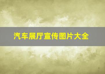 汽车展厅宣传图片大全