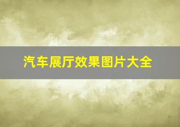 汽车展厅效果图片大全