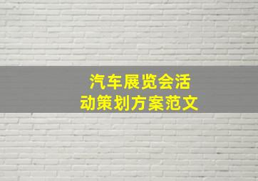 汽车展览会活动策划方案范文