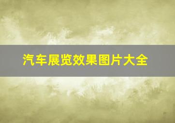 汽车展览效果图片大全