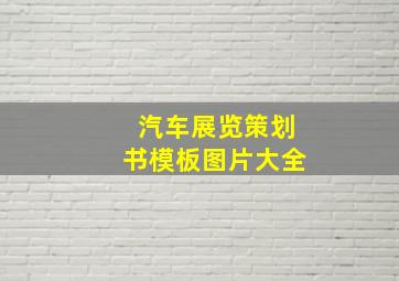 汽车展览策划书模板图片大全