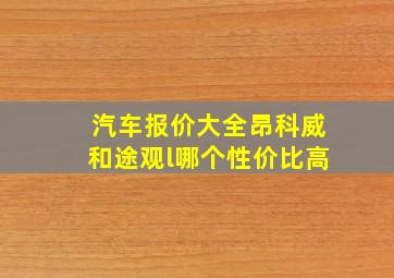 汽车报价大全昂科威和途观l哪个性价比高