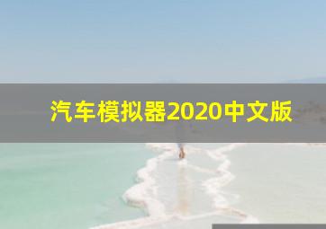 汽车模拟器2020中文版