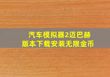 汽车模拟器2迈巴赫版本下载安装无限金币