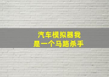 汽车模拟器我是一个马路杀手