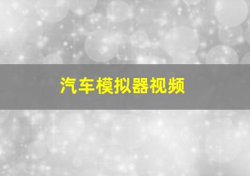 汽车模拟器视频