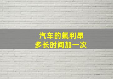 汽车的氟利昂多长时间加一次