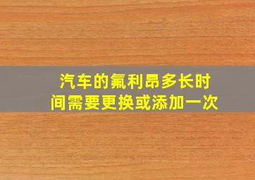 汽车的氟利昂多长时间需要更换或添加一次