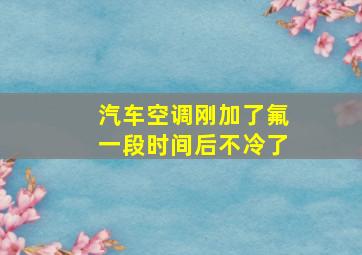 汽车空调刚加了氟一段时间后不冷了