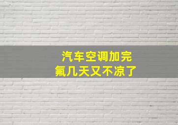 汽车空调加完氟几天又不凉了