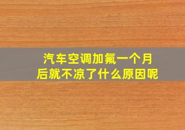 汽车空调加氟一个月后就不凉了什么原因呢