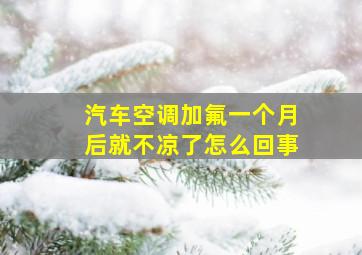 汽车空调加氟一个月后就不凉了怎么回事