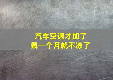 汽车空调才加了氟一个月就不凉了