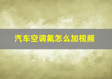 汽车空调氟怎么加视频