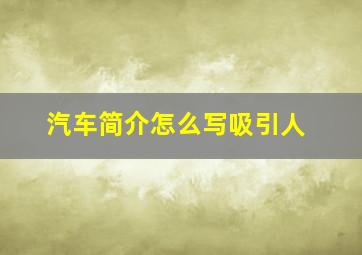 汽车简介怎么写吸引人