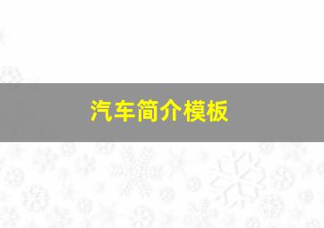 汽车简介模板