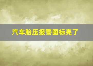 汽车胎压报警图标亮了