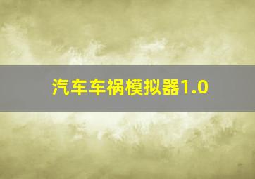 汽车车祸模拟器1.0