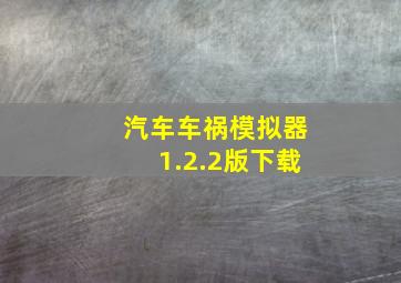 汽车车祸模拟器1.2.2版下载