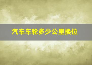 汽车车轮多少公里换位