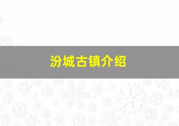 汾城古镇介绍