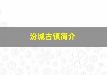 汾城古镇简介