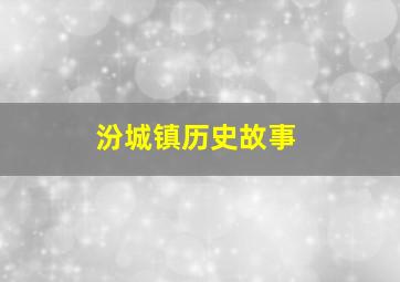 汾城镇历史故事