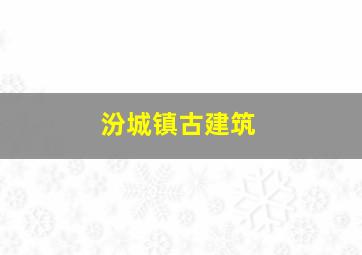 汾城镇古建筑