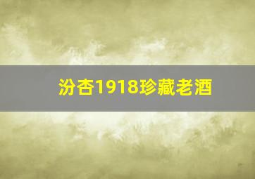 汾杏1918珍藏老酒