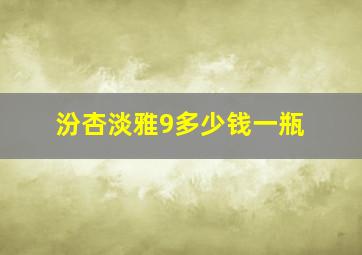 汾杏淡雅9多少钱一瓶