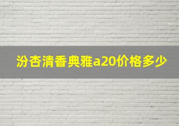 汾杏清香典雅a20价格多少