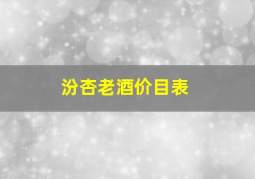 汾杏老酒价目表