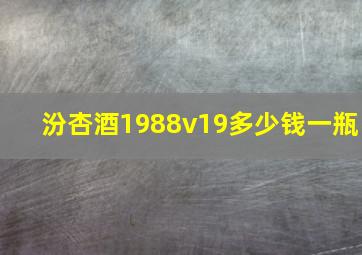 汾杏酒1988v19多少钱一瓶