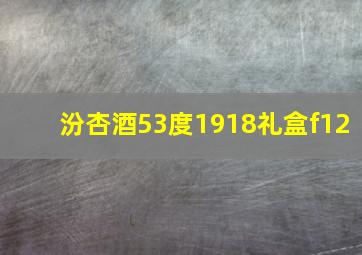 汾杏酒53度1918礼盒f12