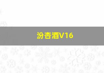 汾杏酒V16