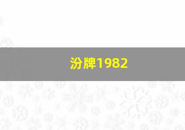 汾牌1982