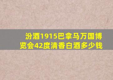 汾酒1915巴拿马万国博览会42度清香白酒多少钱