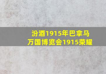 汾酒1915年巴拿马万国博览会1915荣耀